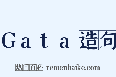 Gata造句是什么意思的图片